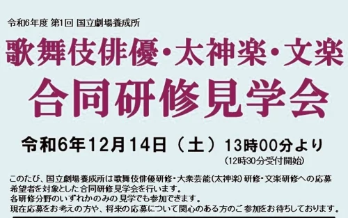 歌舞伎俳優・太神楽・文楽 合同研修見学会