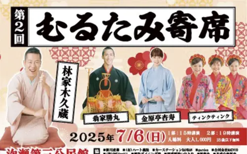 第2回むるたみ寄席