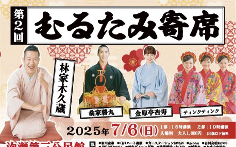 第2回むるたみ寄席