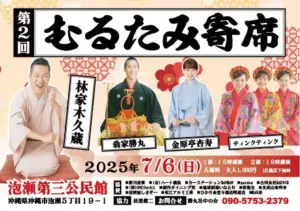 第2回むるたみ寄席