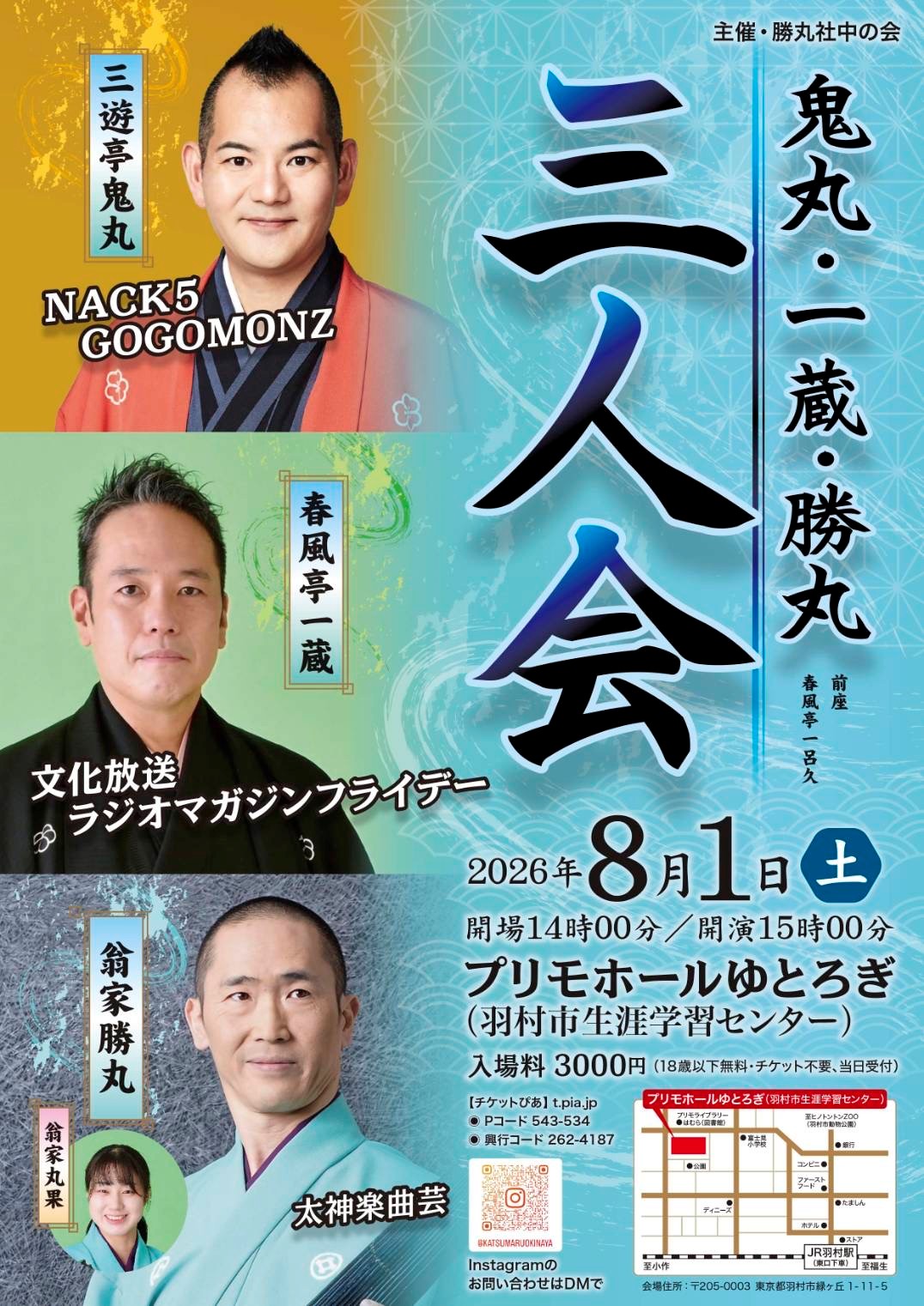 鬼丸・一蔵・勝丸「三人会」 | 新着情報 | 太神楽曲芸師 翁家勝丸